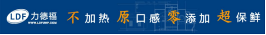 力德福HPP超高压.png 力德福HPP超高压.png